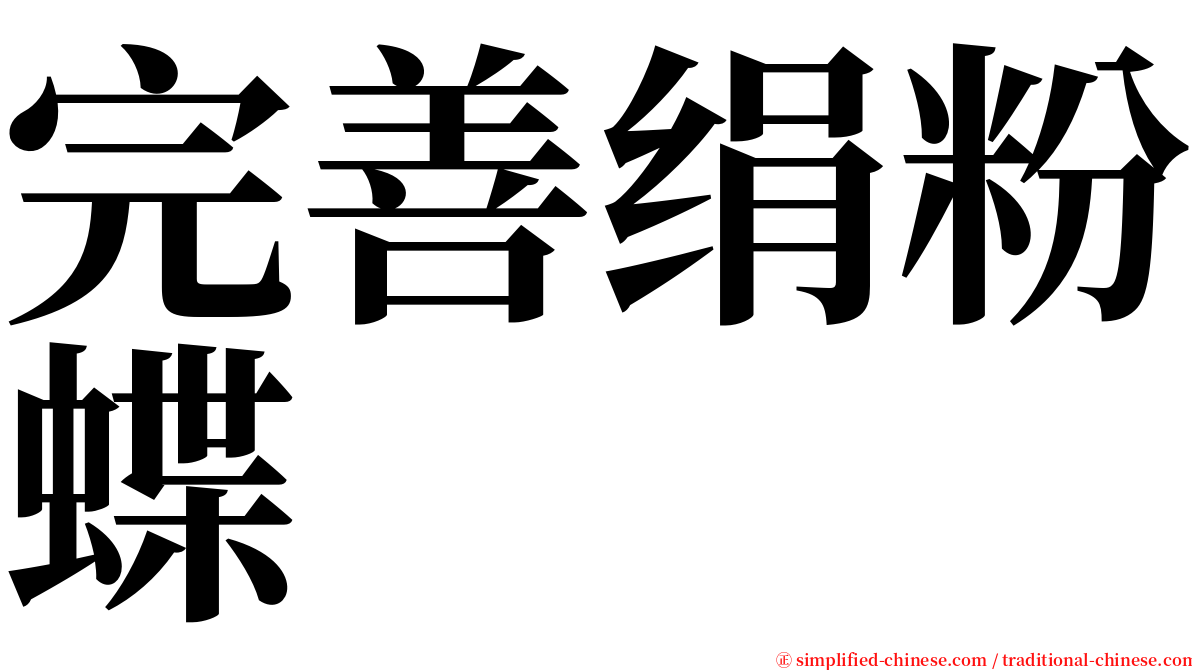 完善绢粉蝶 serif font