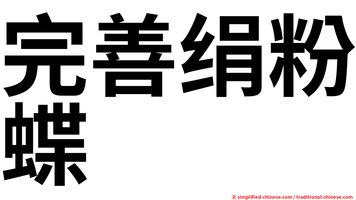 完善绢粉蝶