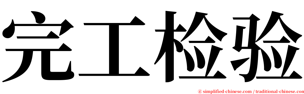 完工检验 serif font
