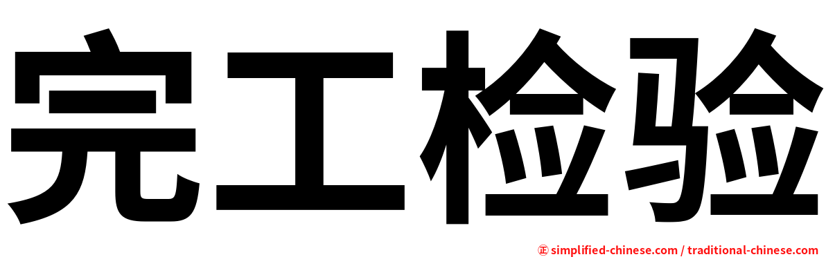 完工检验