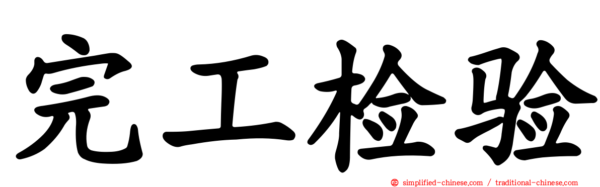 完工检验