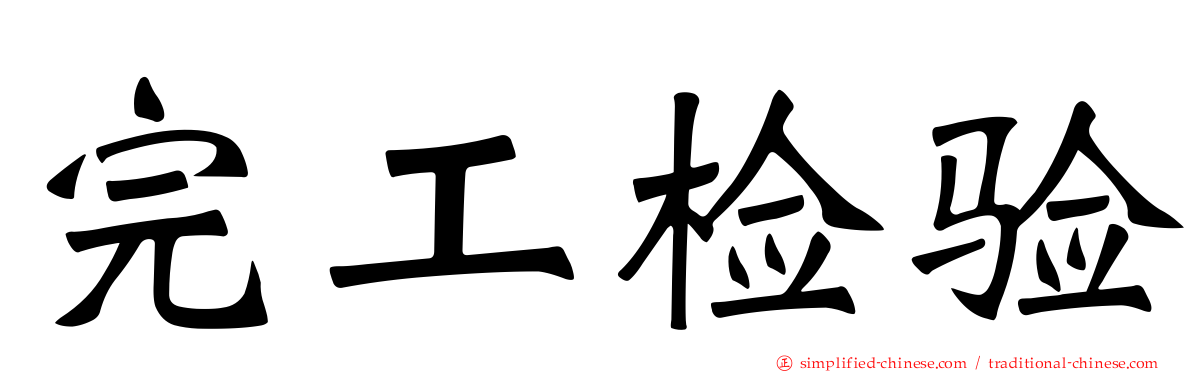 完工检验