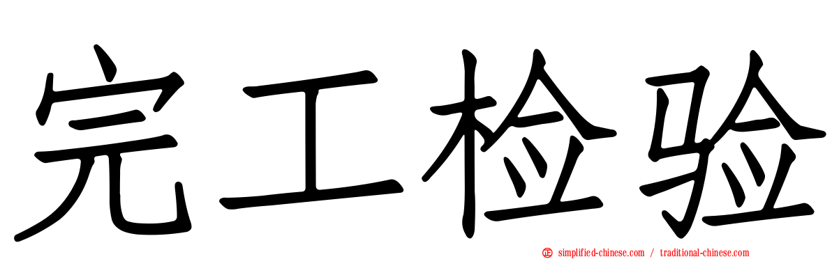 完工检验