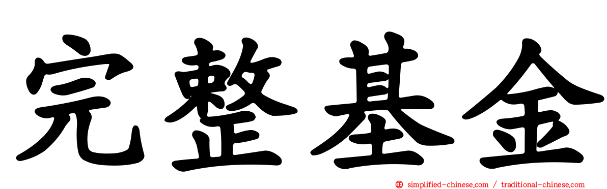 完整基金