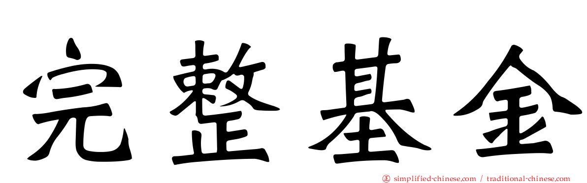 完整基金