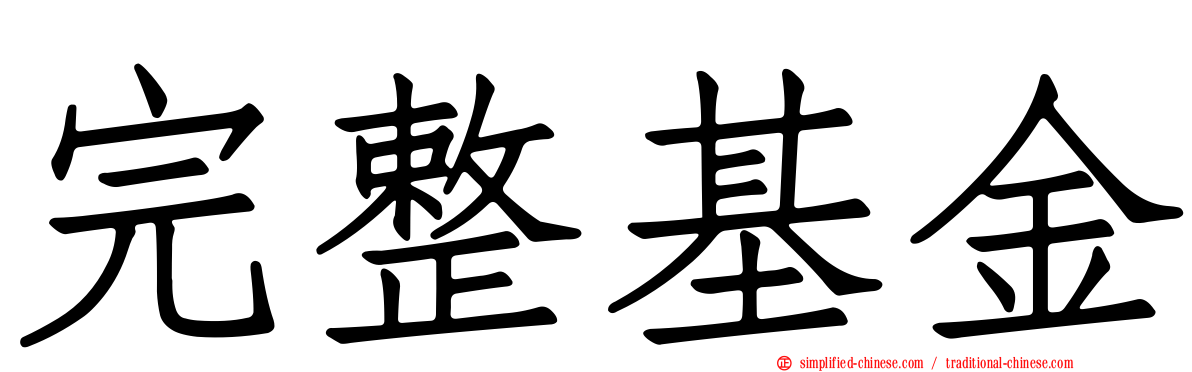 完整基金
