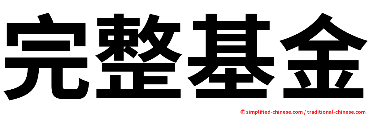 完整基金