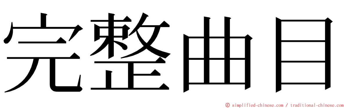 完整曲目 ming font