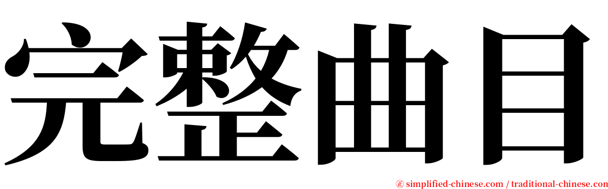 完整曲目 serif font