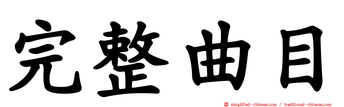 完整曲目