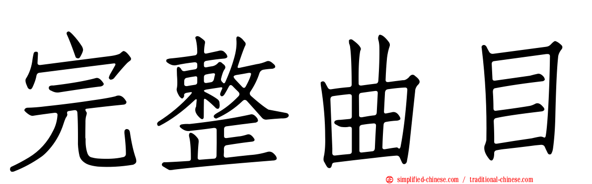 完整曲目