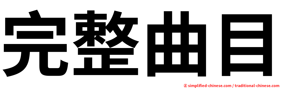 完整曲目