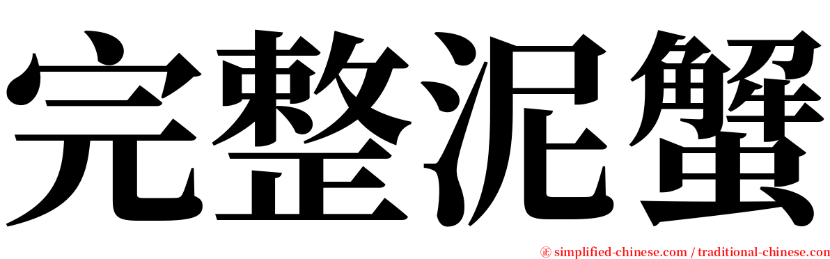 完整泥蟹 serif font