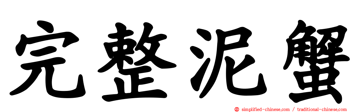 完整泥蟹