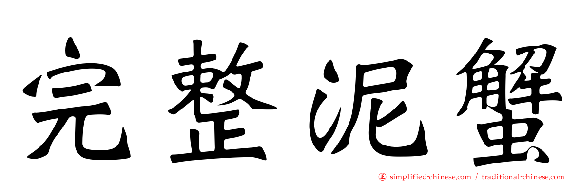 完整泥蟹