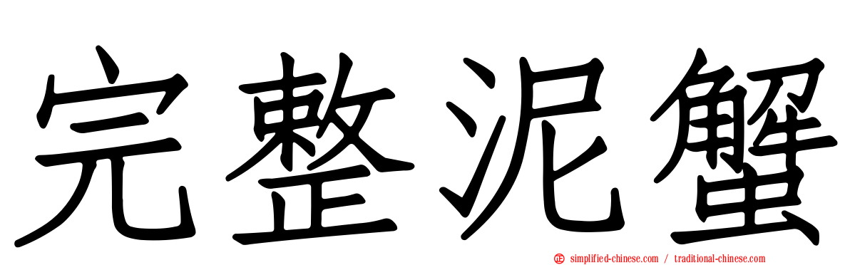 完整泥蟹