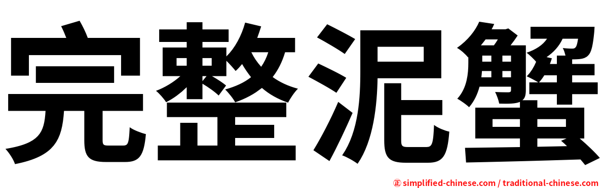 完整泥蟹