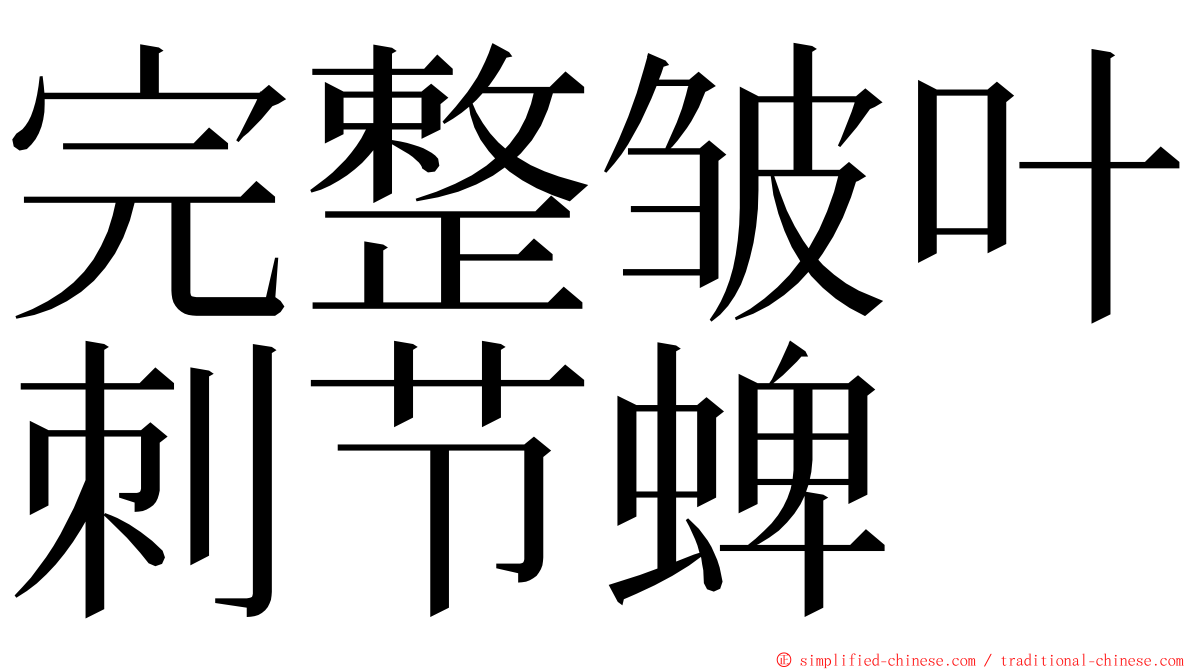 完整皱叶刺节蜱 ming font