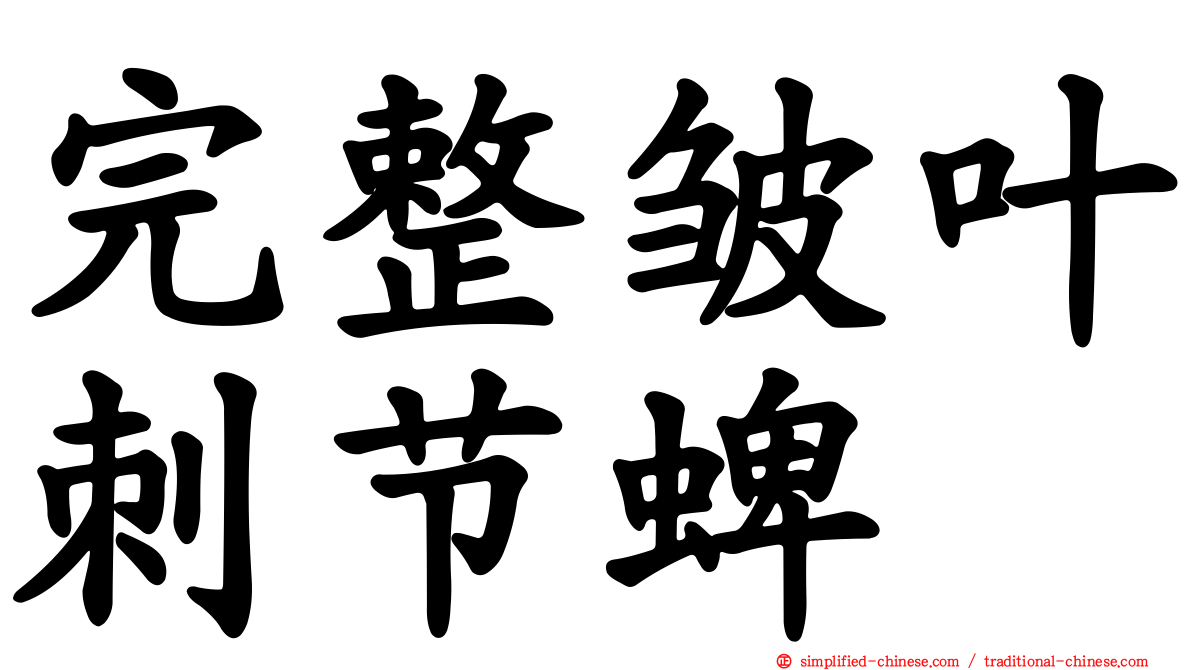 完整皱叶刺节蜱