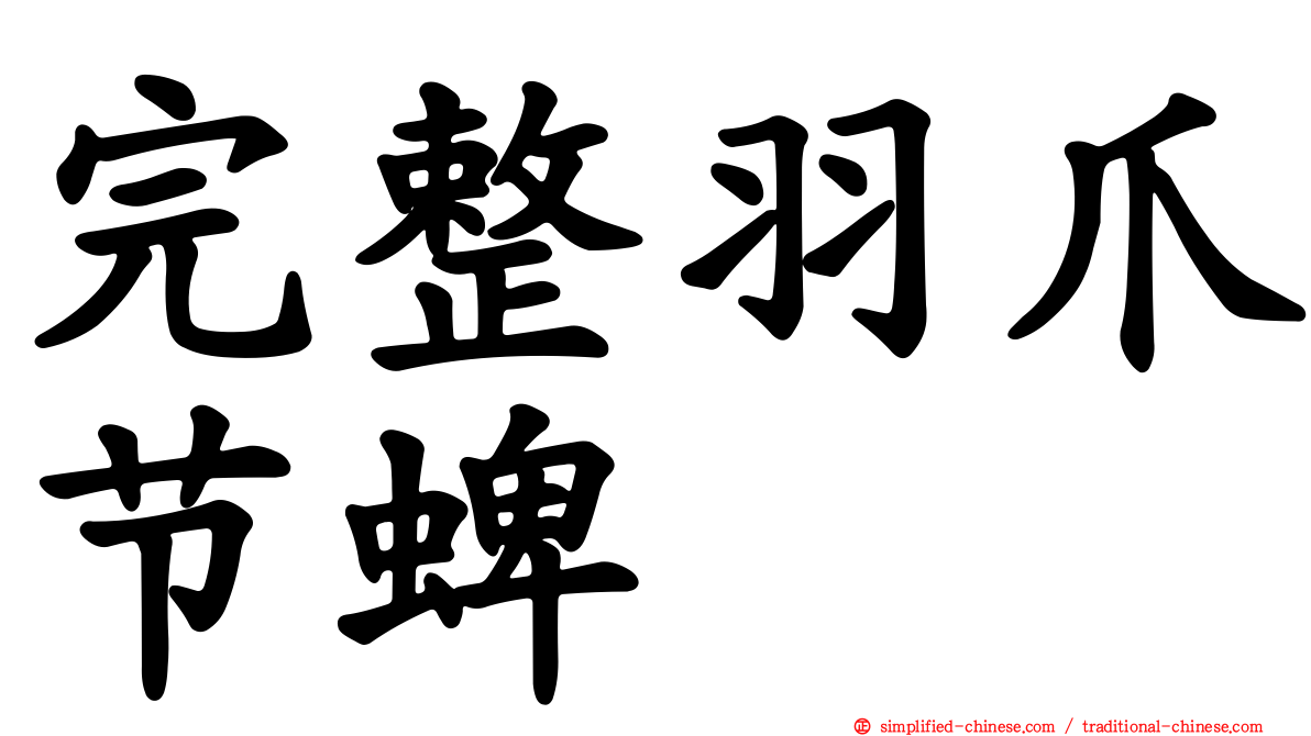 完整羽爪节蜱