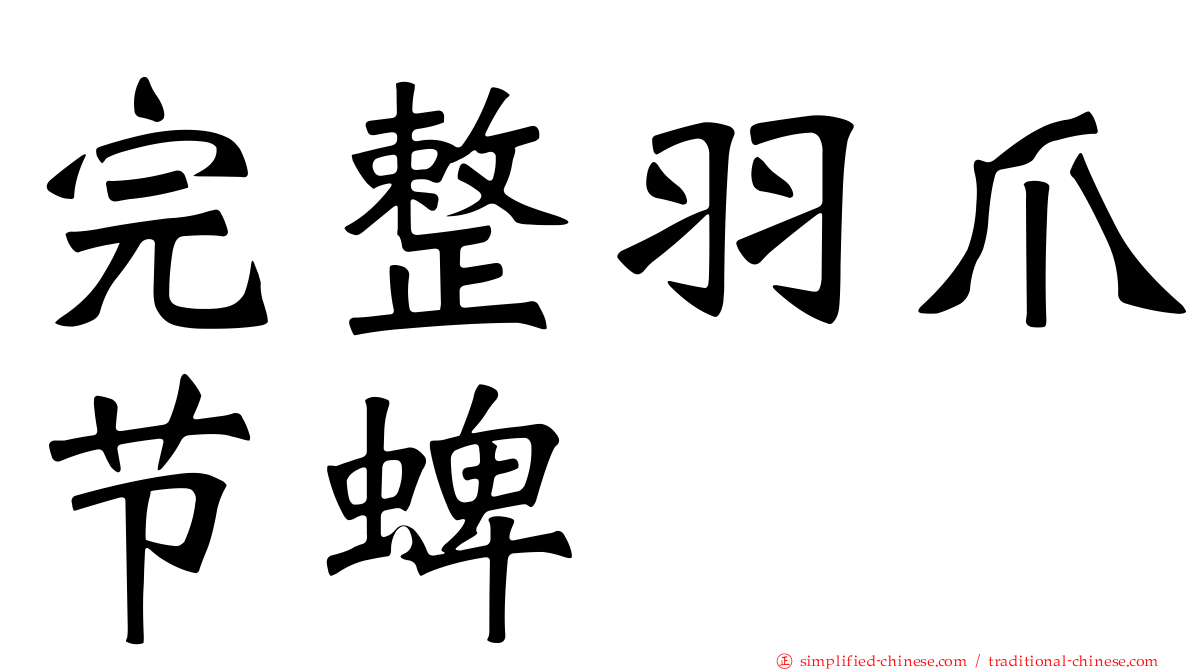 完整羽爪节蜱
