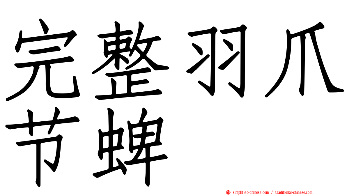 完整羽爪节蜱
