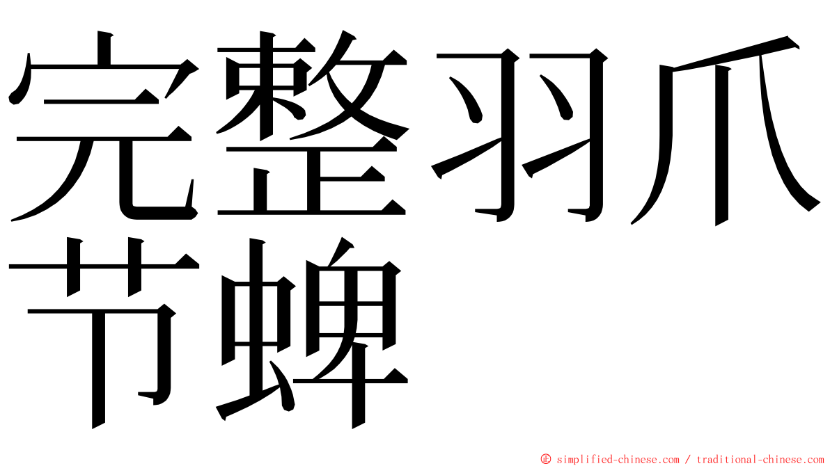 完整羽爪节蜱 ming font