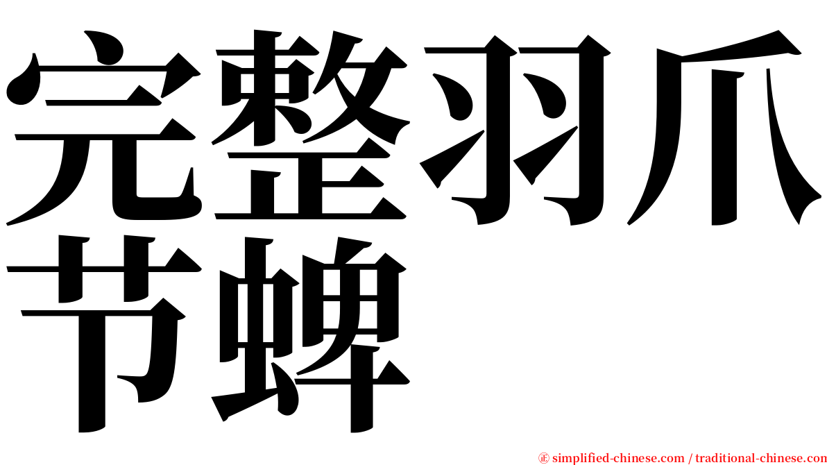 完整羽爪节蜱 serif font