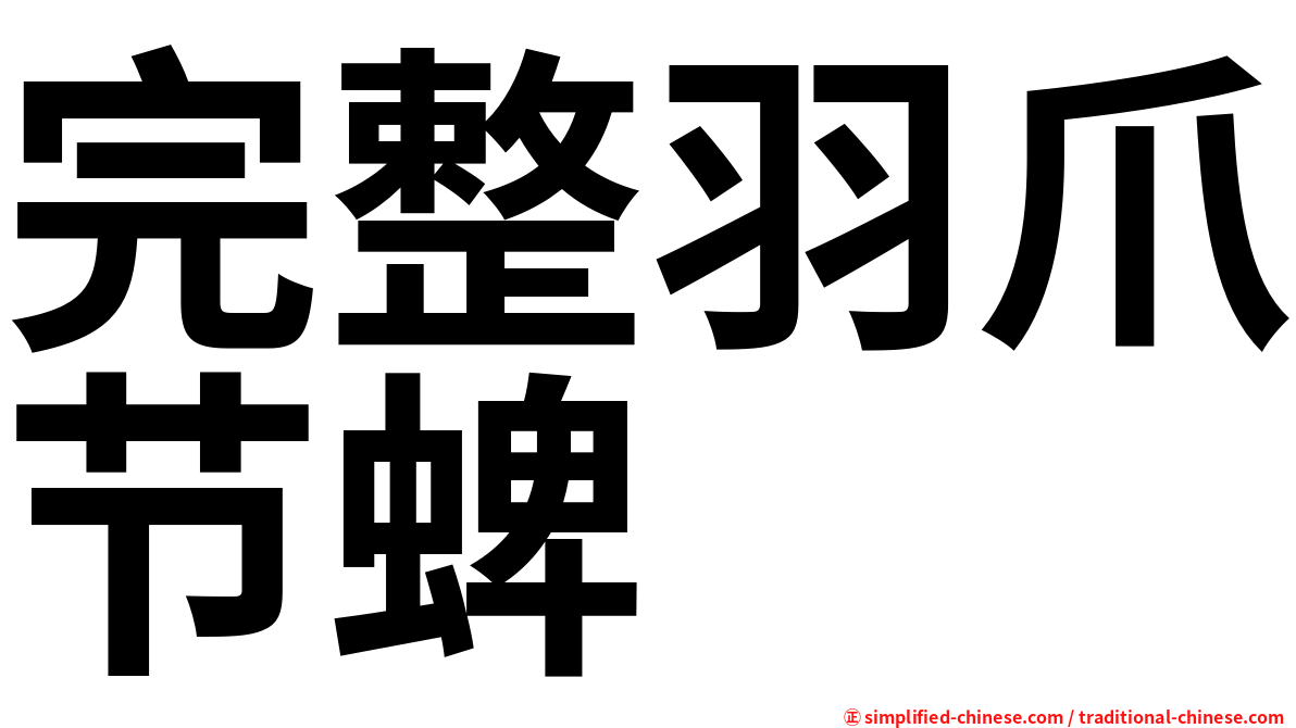 完整羽爪节蜱