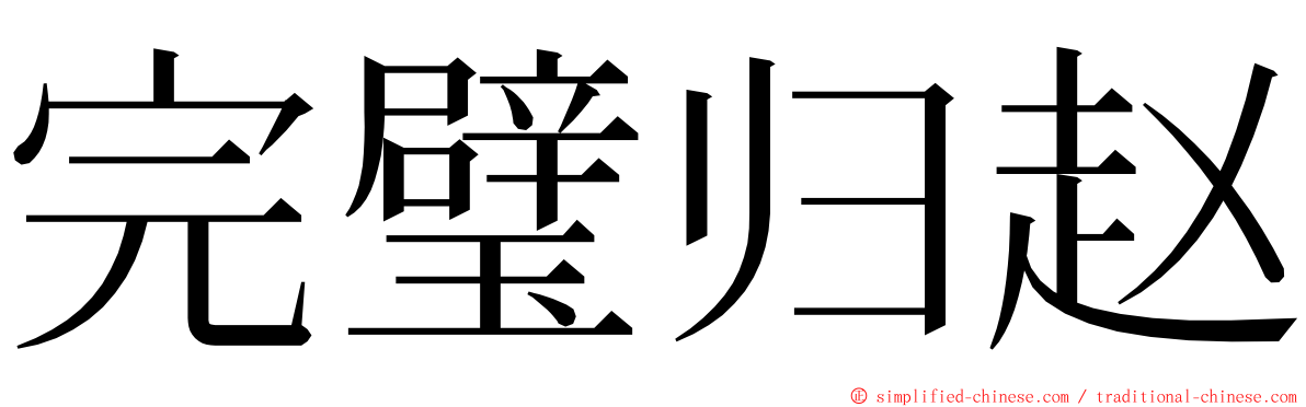 完璧归赵 ming font