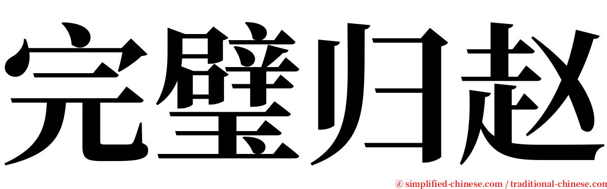 完璧归赵 serif font