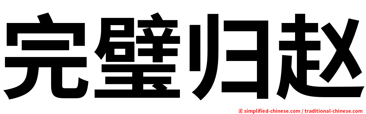 完璧归赵
