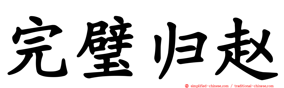 完璧归赵