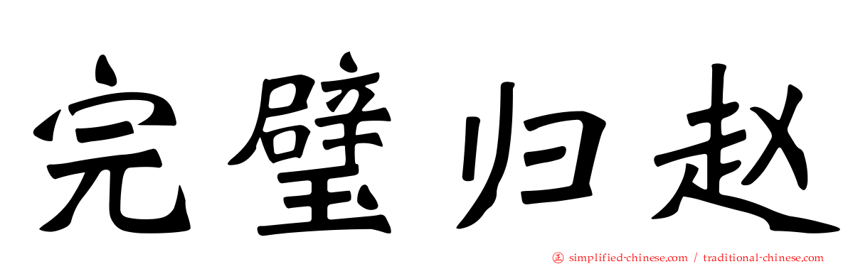 完璧归赵