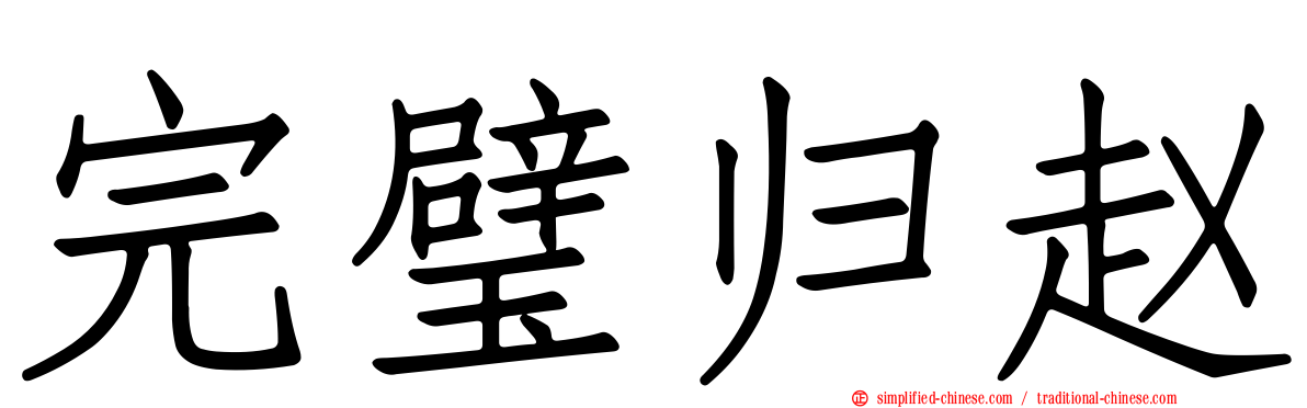 完璧归赵