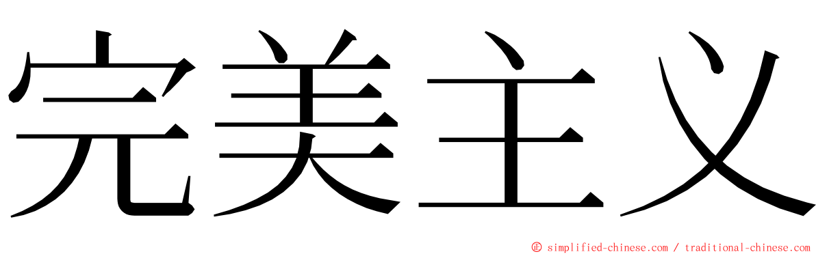 完美主义 ming font