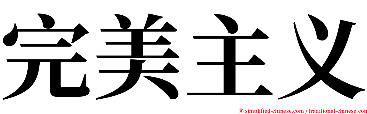 完美主义 serif font