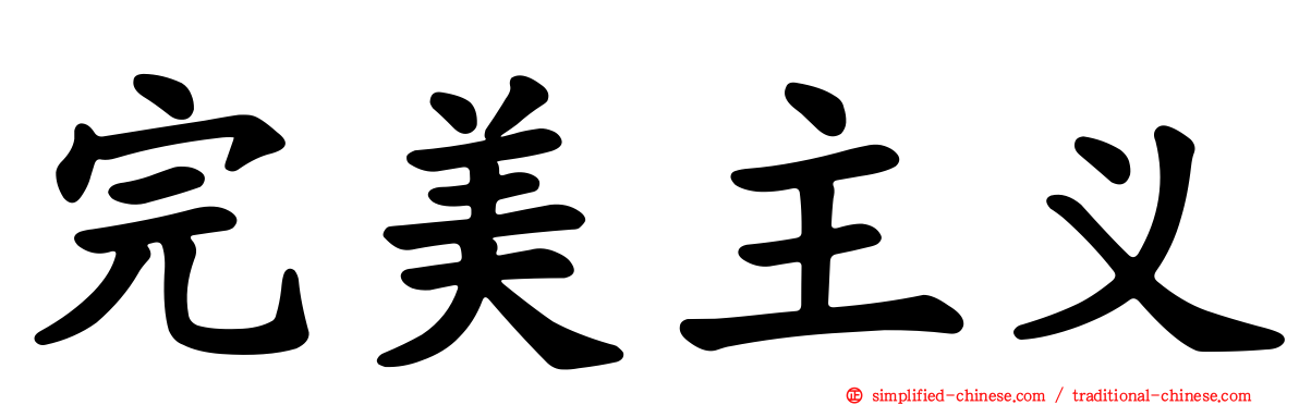 完美主义