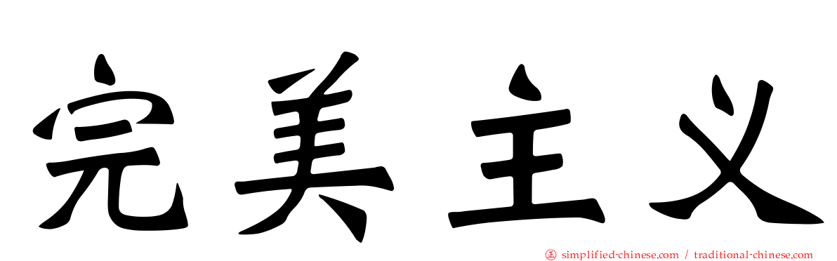 完美主义