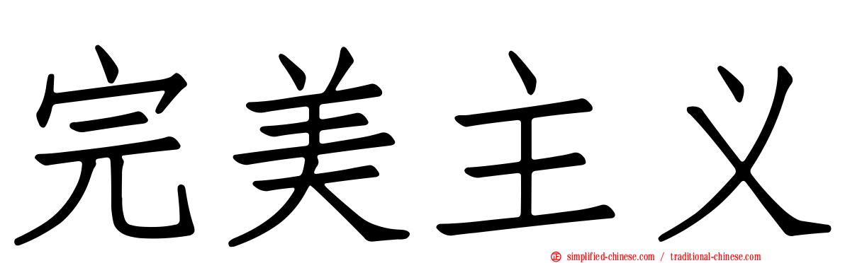 完美主义