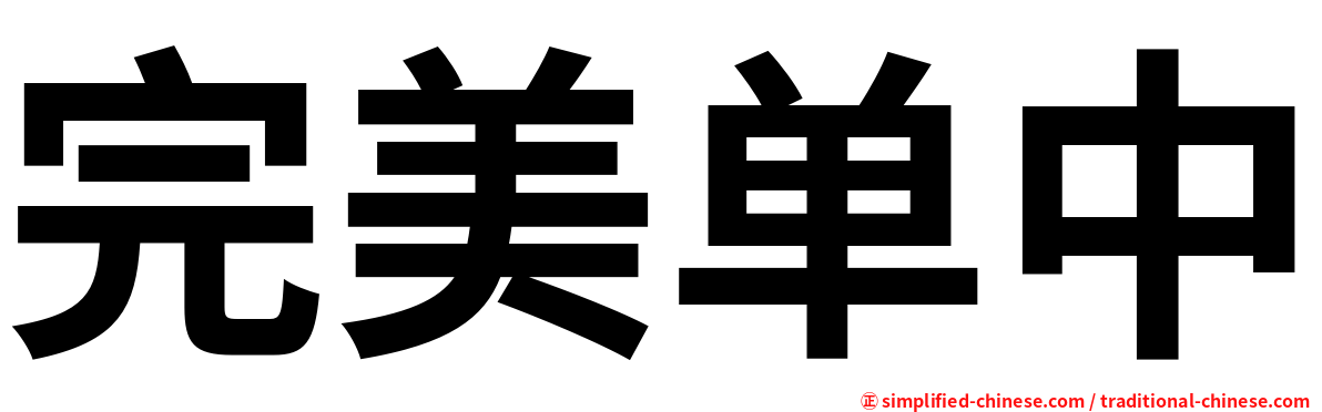 完美单中