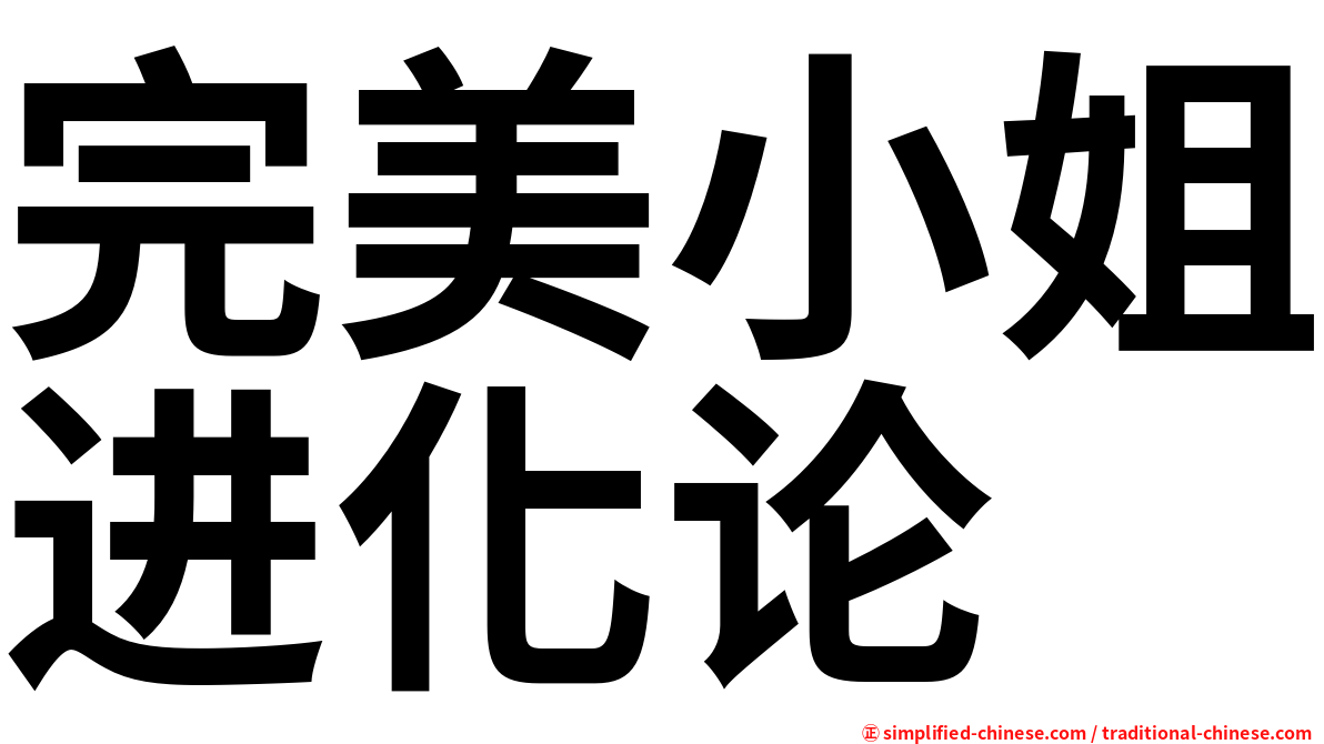完美小姐进化论