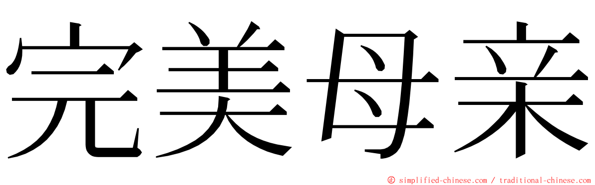 完美母亲 ming font