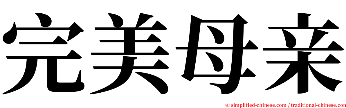 完美母亲 serif font