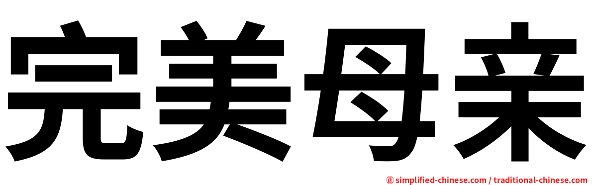 完美母亲