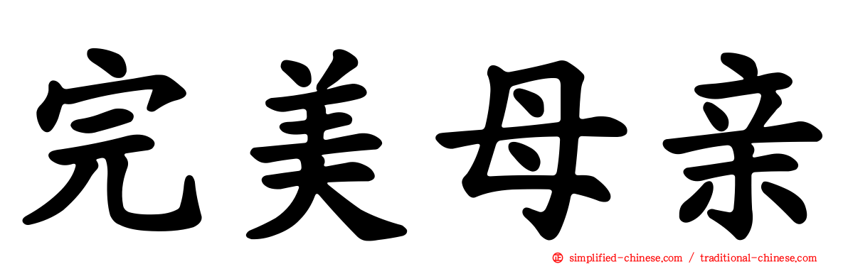 完美母亲