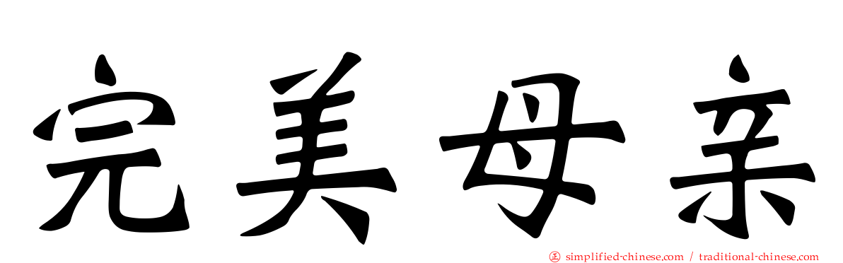 完美母亲