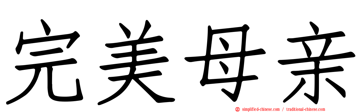 完美母亲