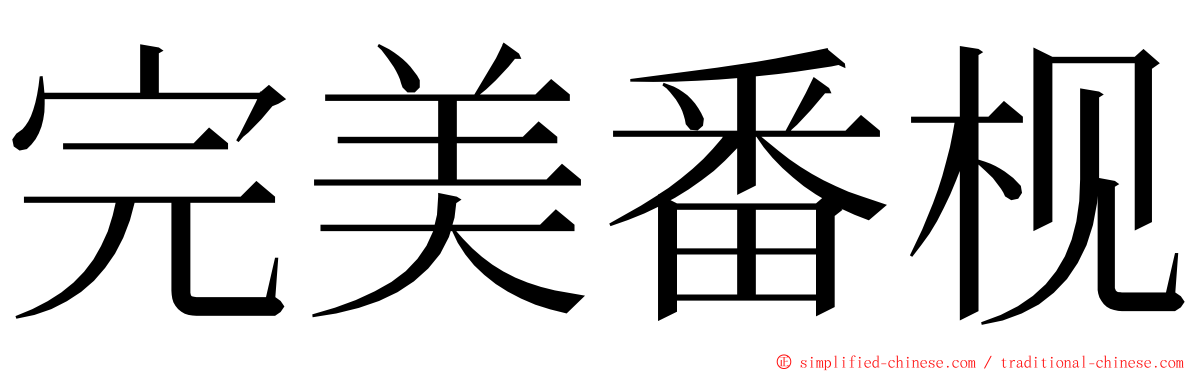 完美番枧 ming font