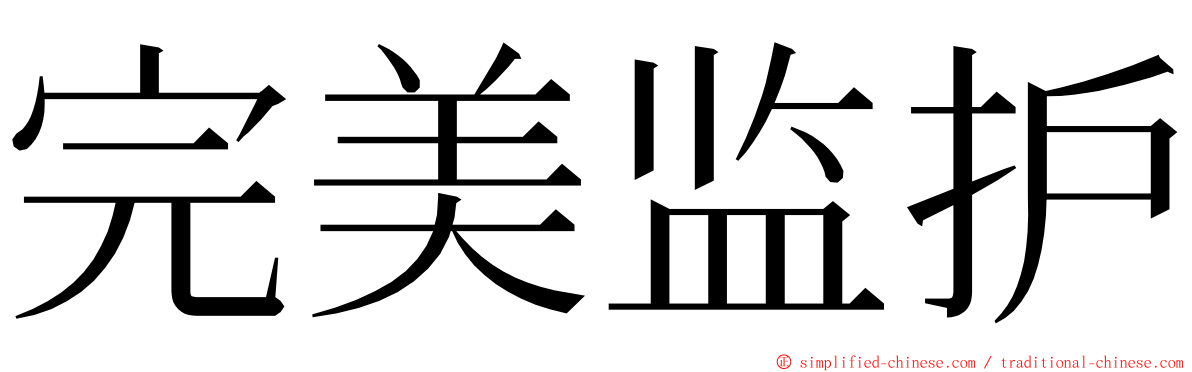 完美监护 ming font
